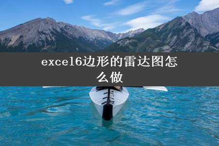 excel6边形的雷达图怎么做