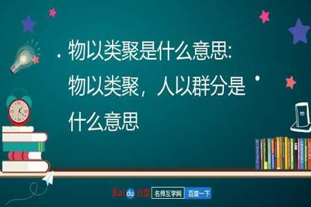 成语物以类聚的意思