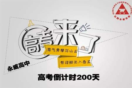 高考200天励志语