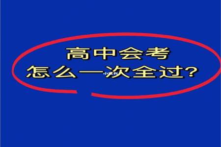 高中会考没过会不会有影响